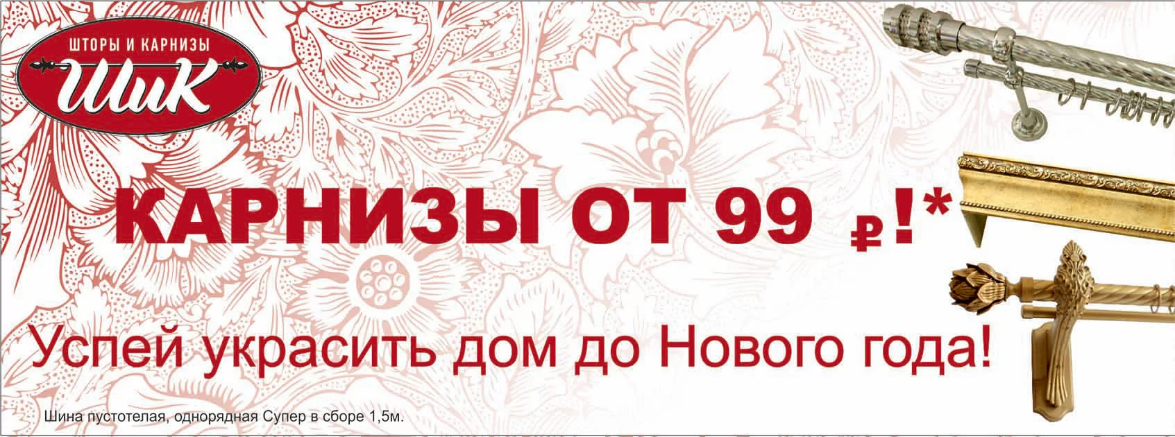 КАРНИЗЫ ОТ 99 РУБЛЕЙ